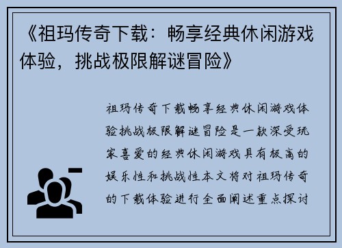 《祖玛传奇下载：畅享经典休闲游戏体验，挑战极限解谜冒险》