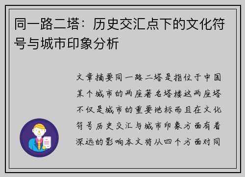 同一路二塔：历史交汇点下的文化符号与城市印象分析