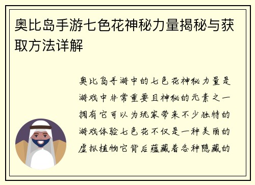 奥比岛手游七色花神秘力量揭秘与获取方法详解