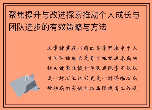 聚焦提升与改进探索推动个人成长与团队进步的有效策略与方法