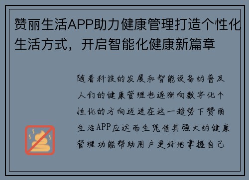 赞丽生活APP助力健康管理打造个性化生活方式，开启智能化健康新篇章