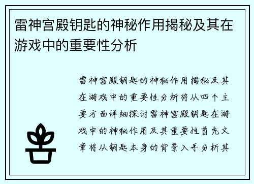 雷神宫殿钥匙的神秘作用揭秘及其在游戏中的重要性分析