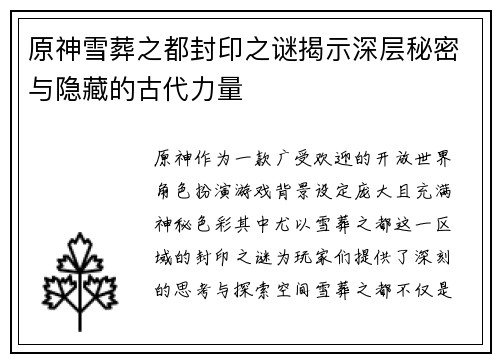 原神雪葬之都封印之谜揭示深层秘密与隐藏的古代力量