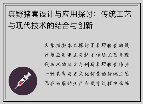 真野猪套设计与应用探讨：传统工艺与现代技术的结合与创新