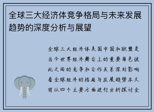 全球三大经济体竞争格局与未来发展趋势的深度分析与展望