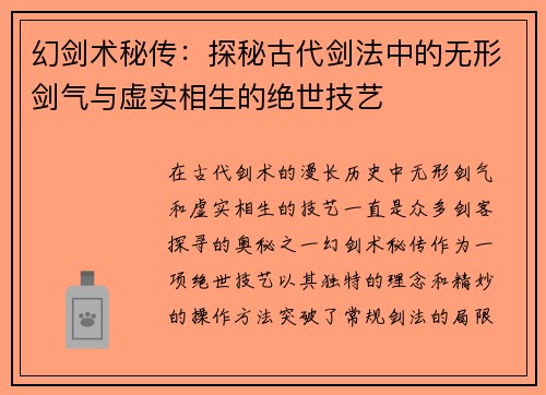 幻剑术秘传：探秘古代剑法中的无形剑气与虚实相生的绝世技艺