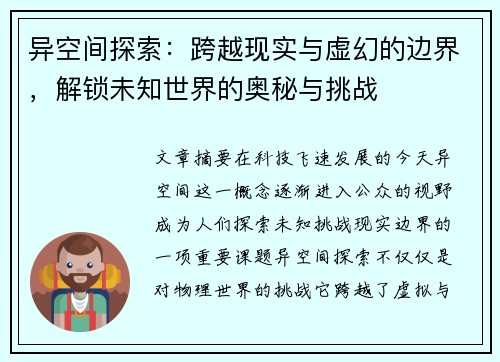 异空间探索：跨越现实与虚幻的边界，解锁未知世界的奥秘与挑战