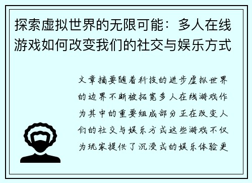 探索虚拟世界的无限可能：多人在线游戏如何改变我们的社交与娱乐方式