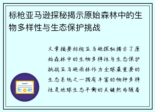 标枪亚马逊探秘揭示原始森林中的生物多样性与生态保护挑战