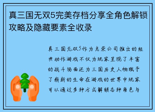 真三国无双5完美存档分享全角色解锁攻略及隐藏要素全收录