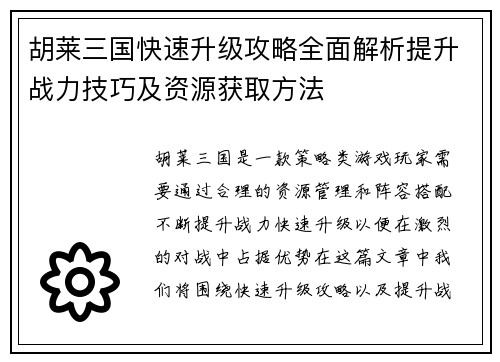 胡莱三国快速升级攻略全面解析提升战力技巧及资源获取方法