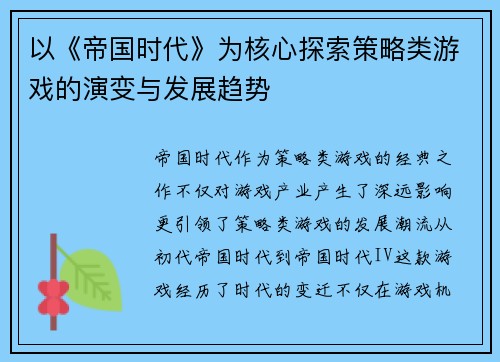 以《帝国时代》为核心探索策略类游戏的演变与发展趋势