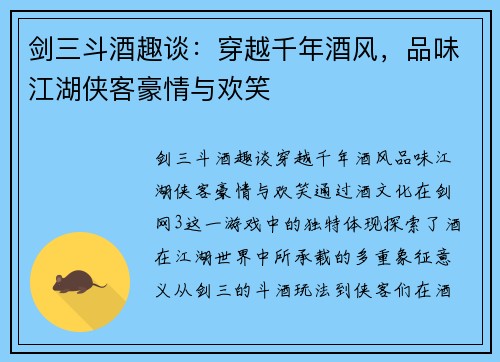剑三斗酒趣谈：穿越千年酒风，品味江湖侠客豪情与欢笑