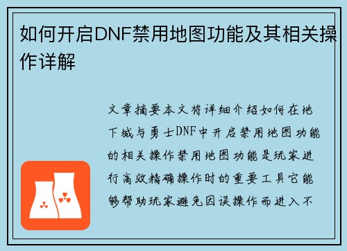 如何开启DNF禁用地图功能及其相关操作详解